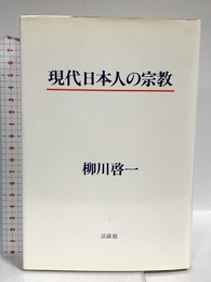 現代日本人の宗教 法蔵館 柳川 啓一