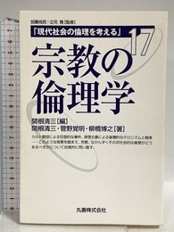 宗教の倫理学 (現代社会の倫理を考える 第 17巻) 丸善出版 関根 清三