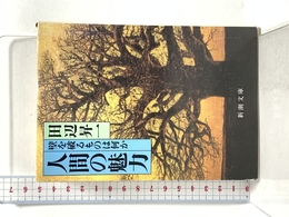 人間の魅力: 壁を破るものは何か (新潮文庫 31-1) 新潮社 田辺 昇一