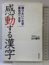 感動する漢字 廣済堂出版 山口 謠司
