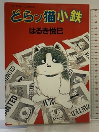 どらン猫小鉄 (アクションコミックス) 双葉社 はるき 悦巳