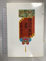 横浜中華街探検 講談社 菅原 一孝