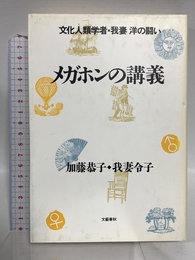 メガホンの講義: 文化人類学者・我妻洋の闘い 文藝春秋 加藤 恭子