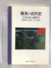 稚魚の自然史―千変万化の魚類学 北海道大学出版会 千田 哲資