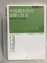 中国都市化の診断と処方 -開発・成長のパラダイム転換- (名古屋大学 環境学叢書4) (名古屋大学環境学叢書 4) 明石書店 林 良嗣