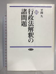 行政法解釈の諸問題 勁草書房 平岡 久