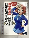 マンガでわかる こんなにヤバいコロナ大不況 消費税凍結とMMTが日本経済を救う! 宝島社 消費増税反対botちゃん