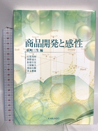 商品開発と感性 (感性工学シリーズ 1) 海文堂出版 石原 茂和