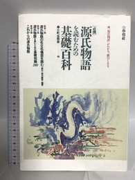 源氏物語を読むための基礎百科: 必携 学燈社 小町谷 照彦