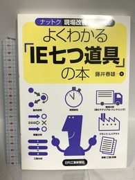 ナットク現場改善シリーズ よくわかる「IE七つ道具」の本 日刊工業新聞社 藤井春雄