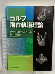 ゴルフ潜在軌道理論―クラブは押して引くだけ 日本経済新聞出版 栗林 保雄