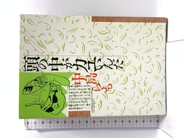 頭の中がカユいんだ (DBシリーズ) 大阪書籍 中島 らも