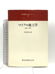 マイクロ波工学―基礎と原理 (森北電気工学シリーズ) 森北出版 中島 将光