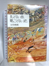 見えない音、聴こえない絵 新潮社 大竹 伸朗