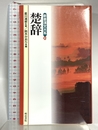 楚辞 (新書漢文大系 23) 明治書院 星川 清孝