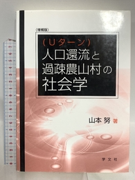 人口還流(Uターン)と過疎農山村の社会学-増補版 学文社 山本 努