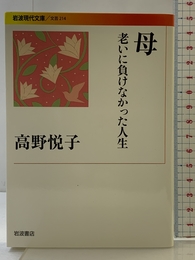 母 老いに負けなかった人生 (岩波現代文庫) 岩波書店 高野 悦子