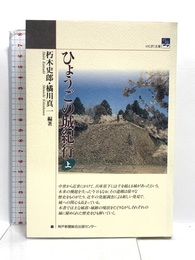 ひょうごの城紀行 上 (のじぎく文庫) 神戸新聞総合印刷 朽木 史郎