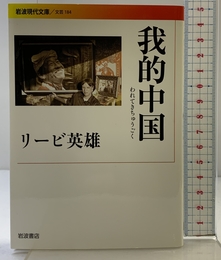 我的中国 (岩波現代文庫) 岩波書店 リービ 英雄