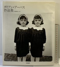 ダイアン・アーバス作品集 筑摩書房 ダイアン アーバス