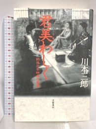 君美わしく: 戦後日本映画女優讃 文藝春秋 川本 三郎