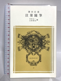 泣菫随筆 (冨山房百科文庫 43) 冨山房 薄田泣菫