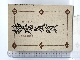播磨気質 新装版 (のじぎく文庫) 神戸新聞総合印刷 神戸新聞社