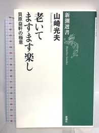 老いてますます楽し: 貝原益軒の極意 (新潮選書) 新潮社 山崎 光夫