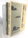 芸術における東洋と西洋 岩波書店 谷川 徹三