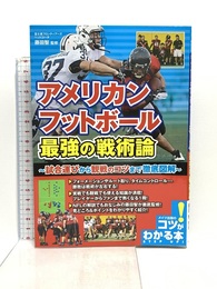 アメリカンフットボール 最強の戦術論 ~試合運びから観戦のコツまで徹底図解~ (コツがわかる本!) メイツ出版 藤田 智