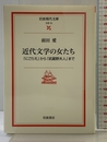 近代文学の女たち-『にごりえ』から『武蔵野夫人』まで- (岩波現代文庫 文芸 75) 岩波書店 前田 愛