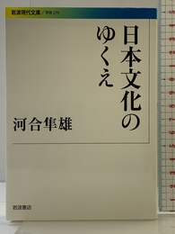 日本文化のゆくえ (岩波現代文庫) 岩波書店 河合 隼雄
