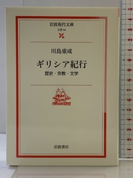 ギリシア紀行: 歴史・宗教・文学 (岩波現代文庫 文芸 44) 岩波書店 川島 重成