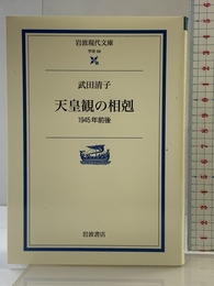 天皇観の相剋: 1945年前後 (岩波現代文庫 学術 68) 岩波書店 武田 清子