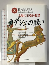 太陽の王ラムセス 3 ネオテリック クリスチャン ジャック