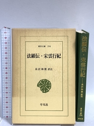 法顕伝・宋雲行紀 平凡社 長沢和俊