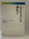 心を生みだす遺伝子 (岩波現代文庫) (岩波現代文庫 学術 234) 岩波書店 ゲアリー・マーカス