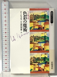 色彩の魔術: ヘッセ画文集 (同時代ライブラリー 91) 岩波書店 ヘルマン ヘッセ