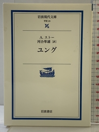 ユング (岩波現代文庫 学術 23) 岩波書店 A. ストー