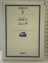 ユング (岩波現代文庫 学術 23) 岩波書店 A. ストー