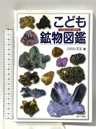 こども鉱物図鑑 中央アート出版社 八川 シズエ