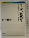 生命の政治学――福祉国家・エコロジー・生命倫理 (岩波現代文庫) 岩波書店 広井 良典