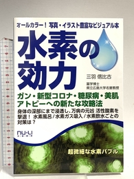 水素の効力 (栄養書庫) 栄養書庫(ニュートリエントライブラリー) 三羽信比古 薬学博士・広島大学名誉教授