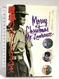 戦場のメリークリスマス: 影の獄にて 映画版 新思索社 L ヴァン デル ポスト