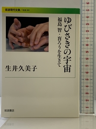 ゆびさきの宇宙――福島智・盲ろうを生きて (岩波現代文庫) 岩波書店 生井 久美子