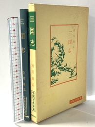 三国志 (中国古典新書) 明徳出版社 宮川 尚志