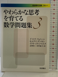 やわらかな思考を育てる数学問題集3 (岩波現代文庫) 岩波書店 ドミトリ・フォミーン