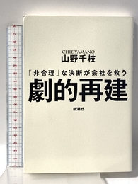 劇的再建：「非合理」な決断が会社を救う 新潮社 山野　千枝
