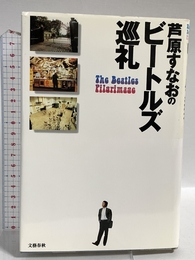 芦原すなおのビートルズ巡礼 文藝春秋 芦原 すなお