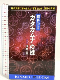 超科学書「カタカムナ」の謎―神代文字に秘められた「宇宙と生命」、驚愕の真相 (広済堂ブックス) (廣済堂ブックス L 240) 廣済堂出版 深野 一幸